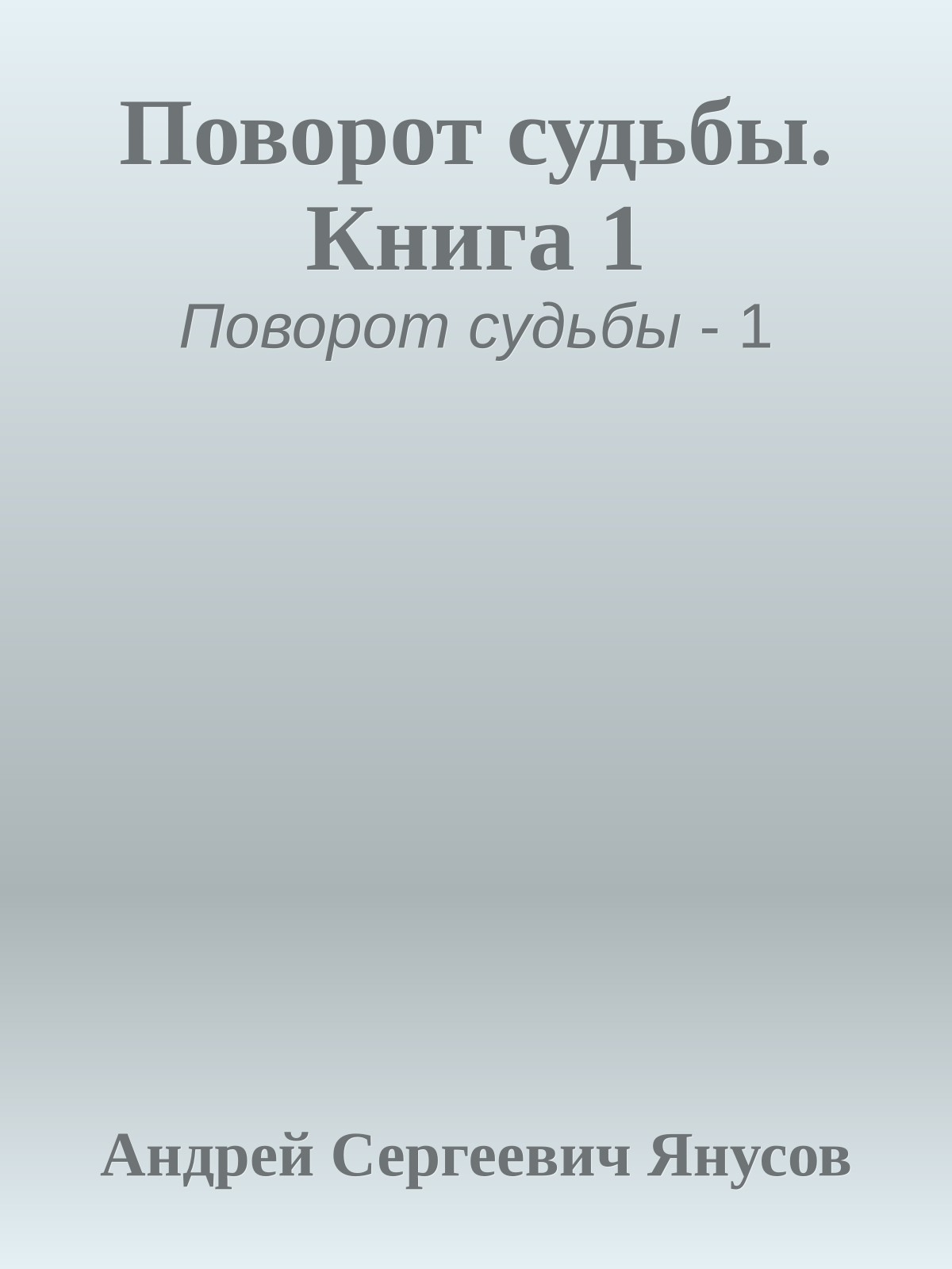 Поворот судьбы. Книга 1