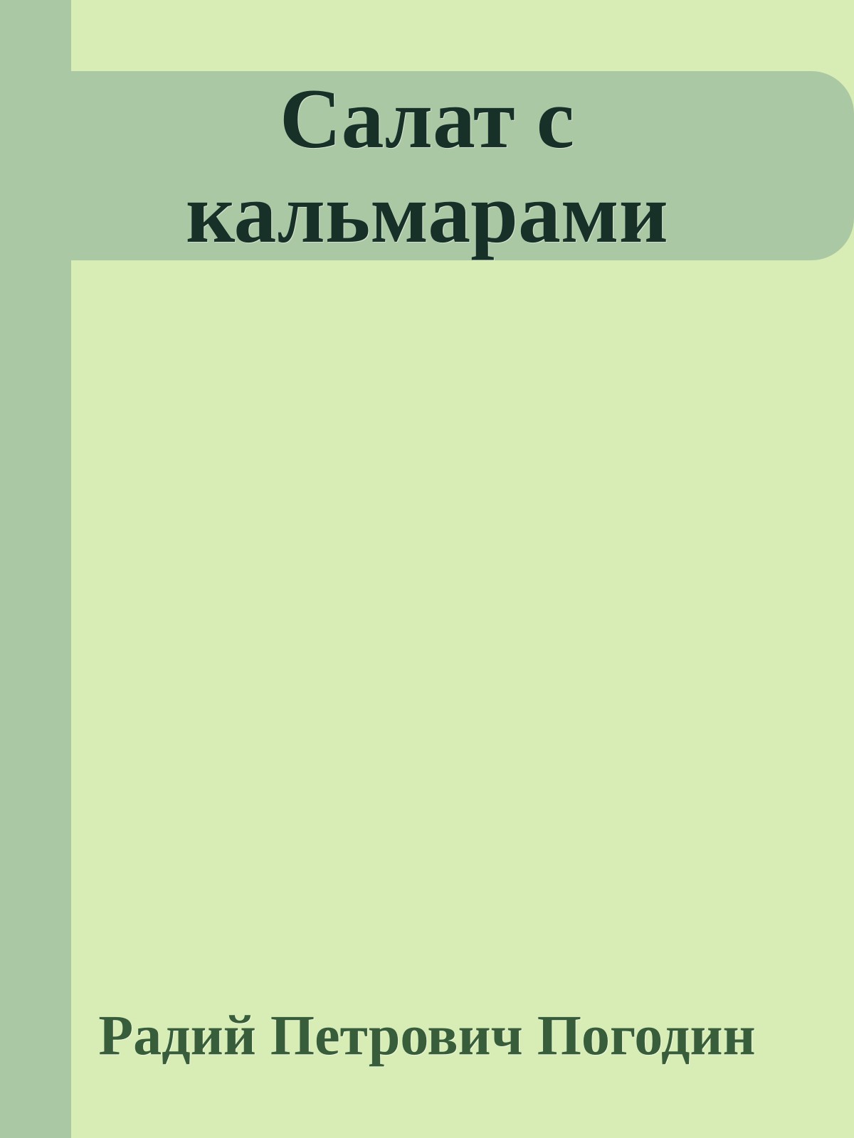 Салат с кальмарами