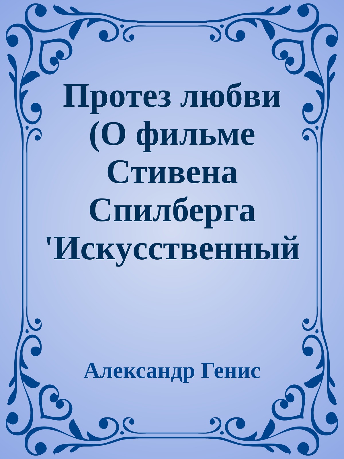 Пpотез любви (О фильме Стивена Спилбеpга 'Искyсственный интеллект')