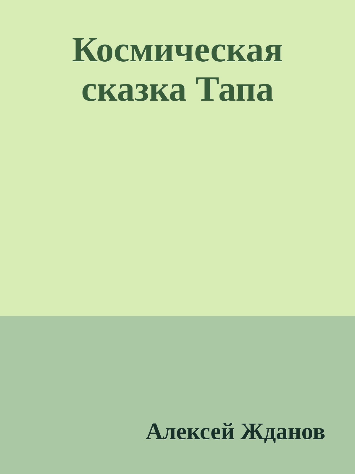 Космическая сказка Тапа