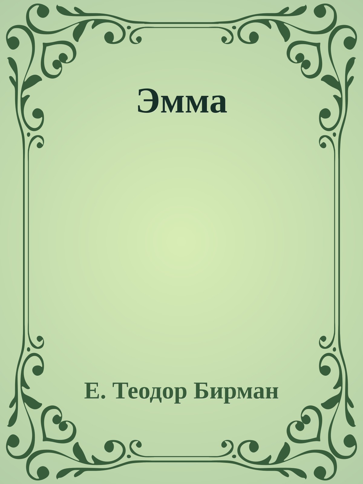 Эмма