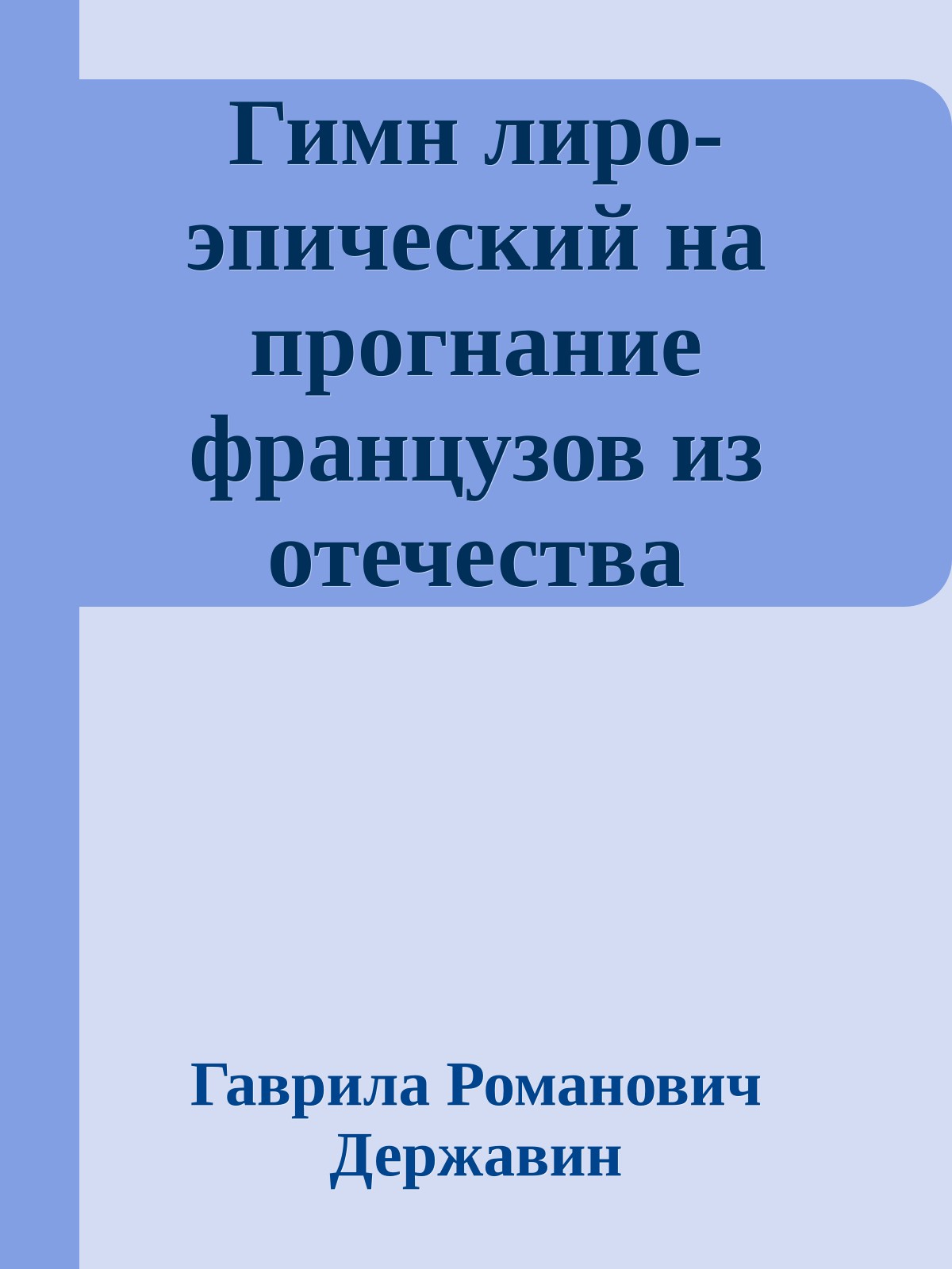 Гимн лиро-эпический на прогнание французов из отечества (отрывки)