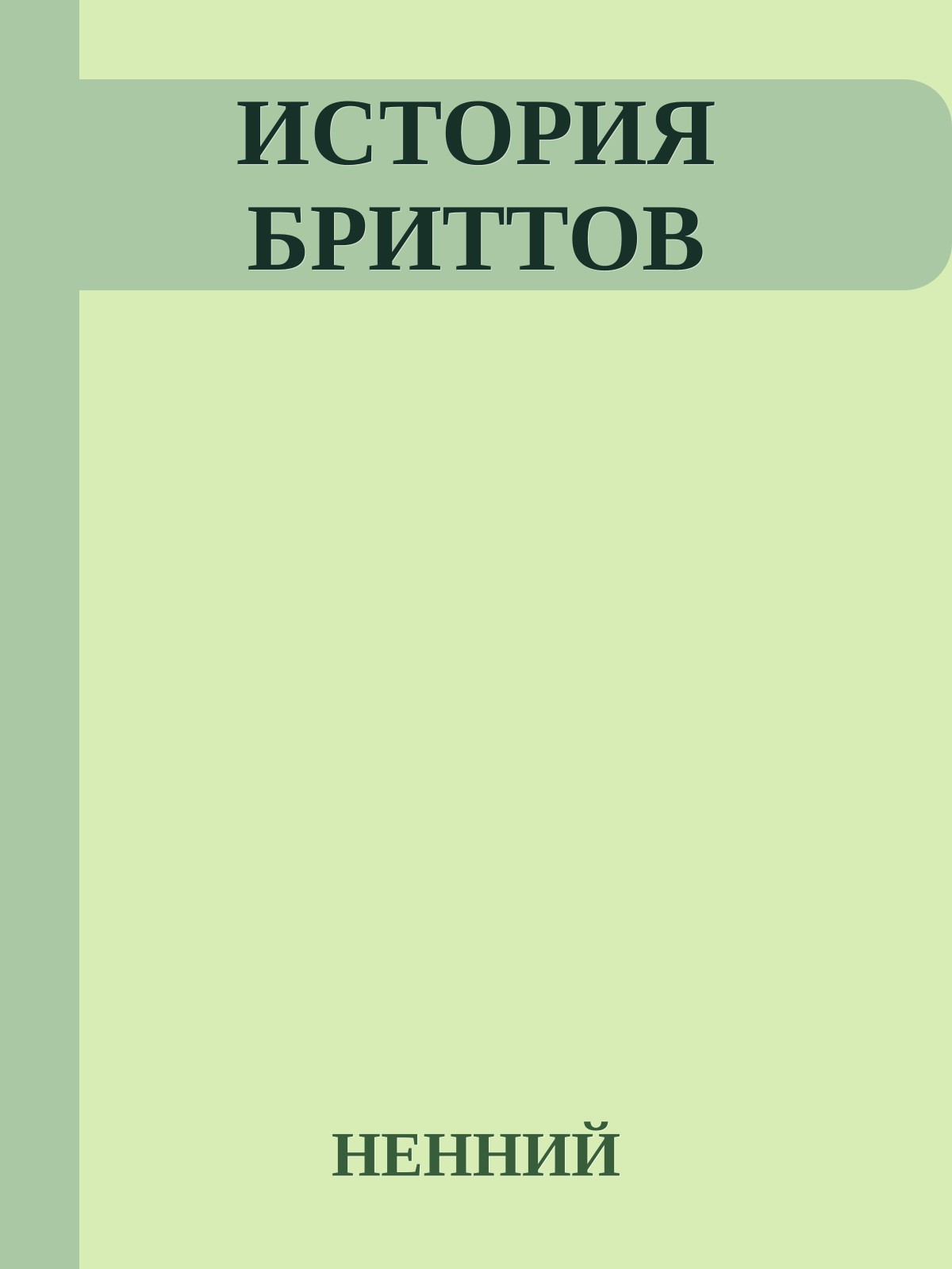 ИСТОРИЯ БРИТТОВ