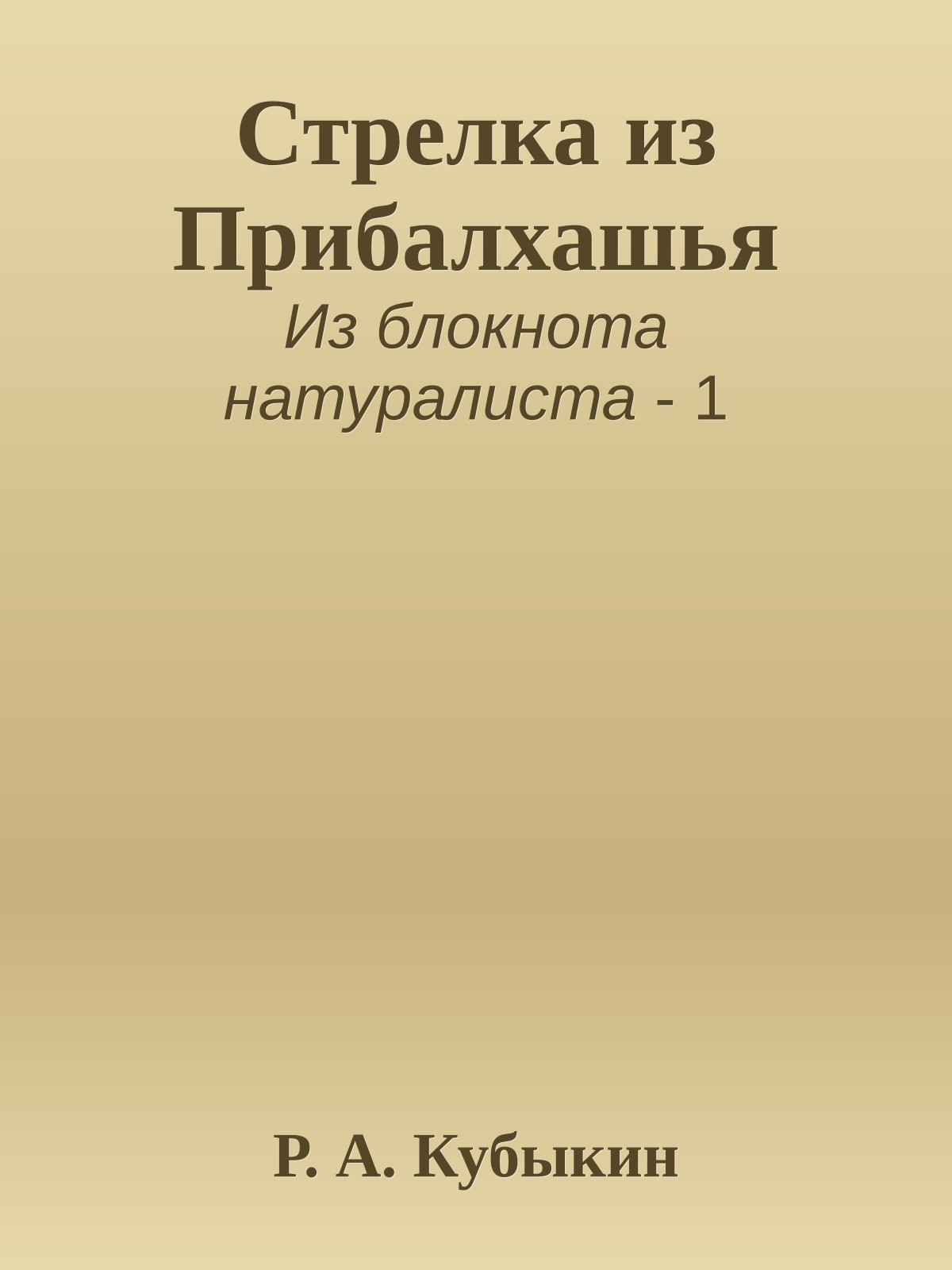 Стрелка из Прибалхашья