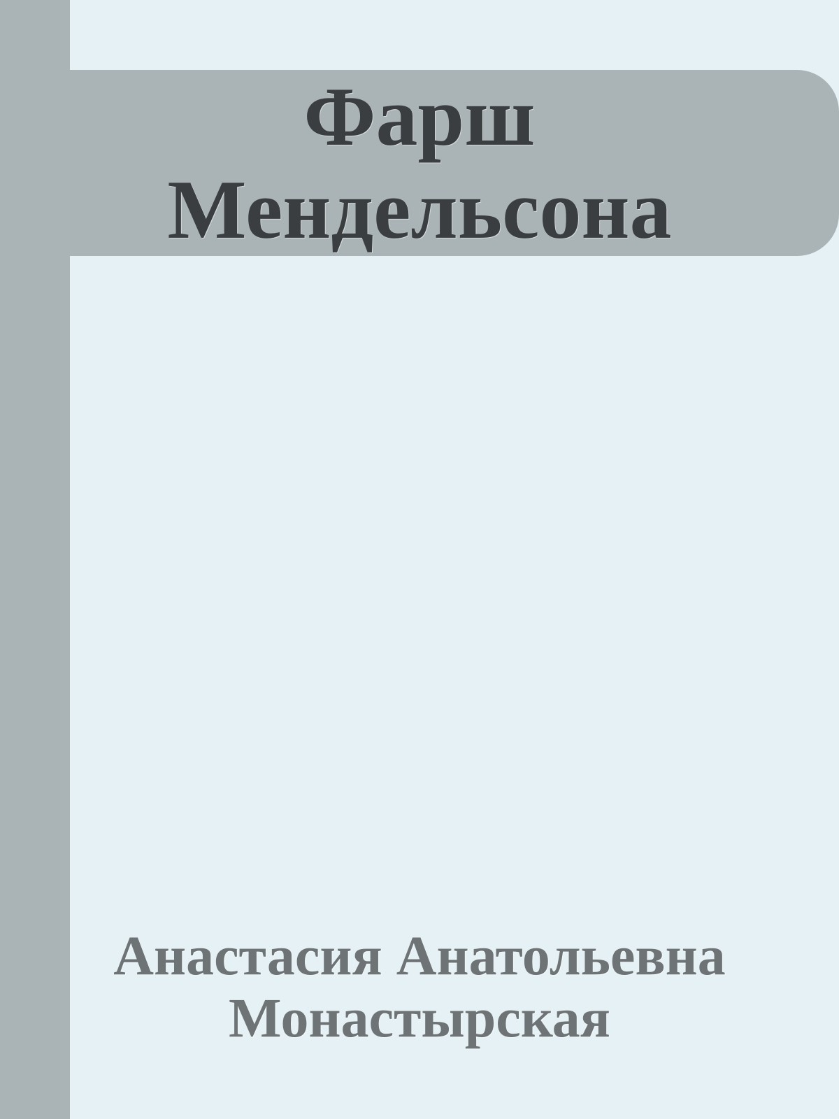 Фарш Мендельсона