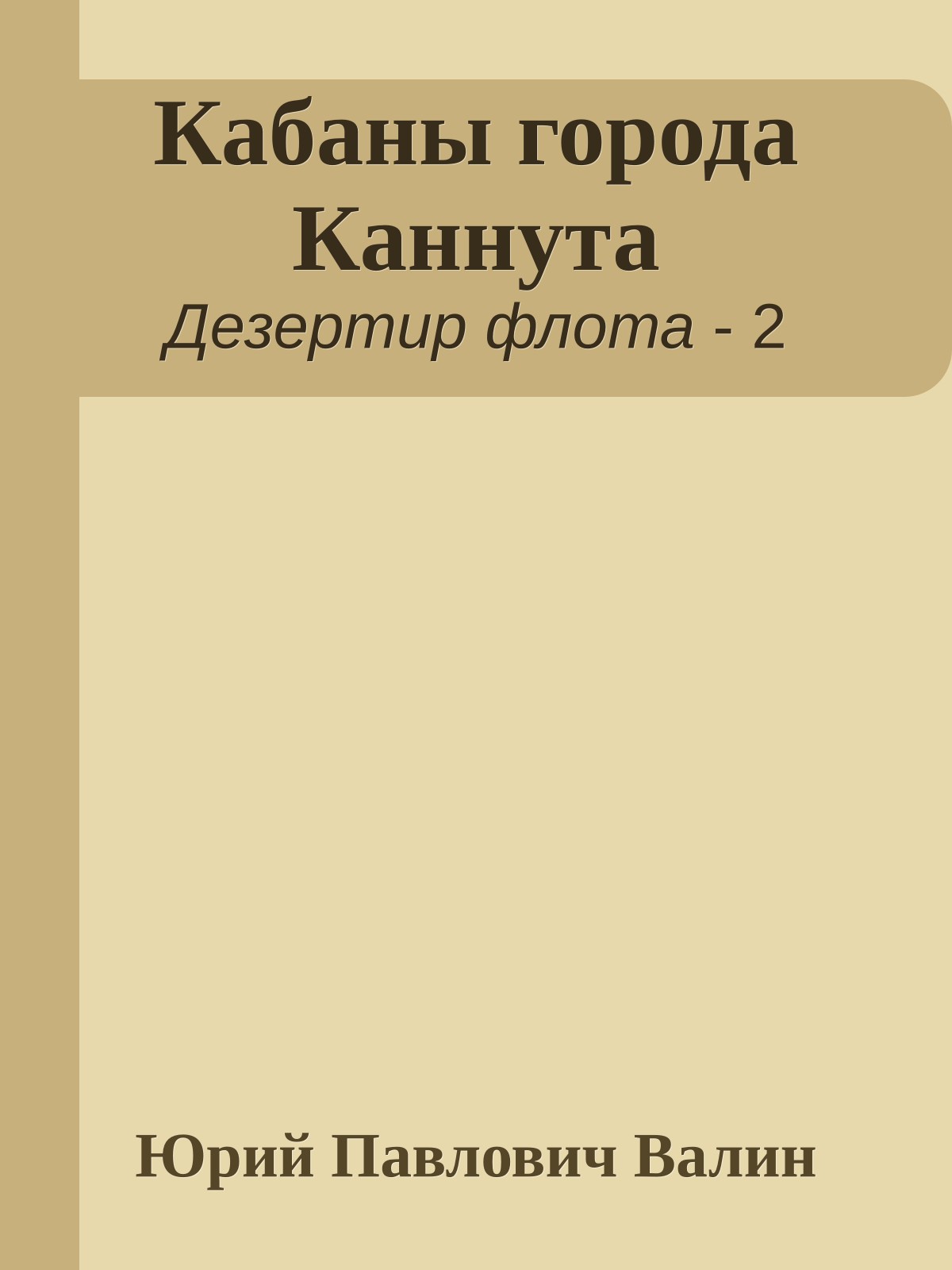 Кабаны города Каннута