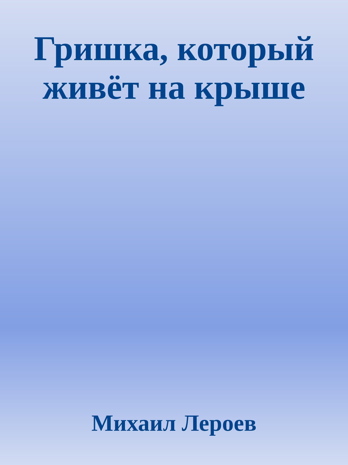 Гришка, который живёт на крыше