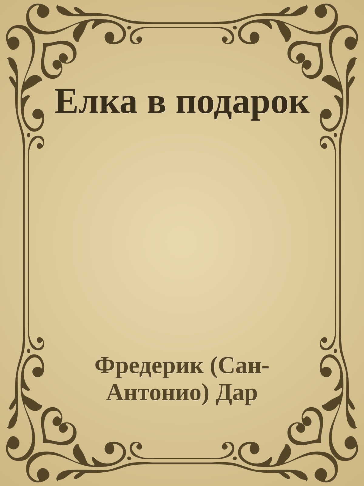 Елка в подарок