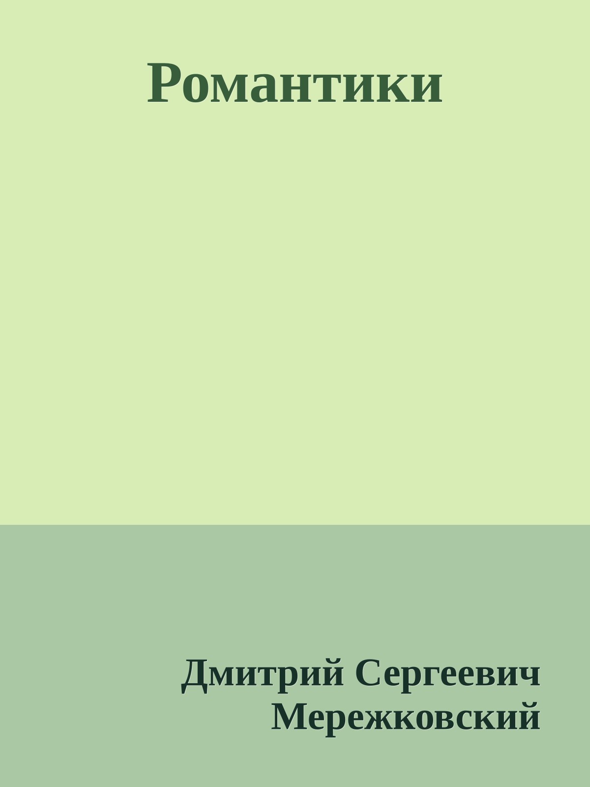 Романтики