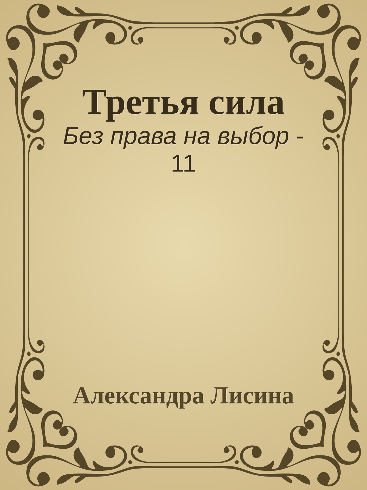 Третья сила