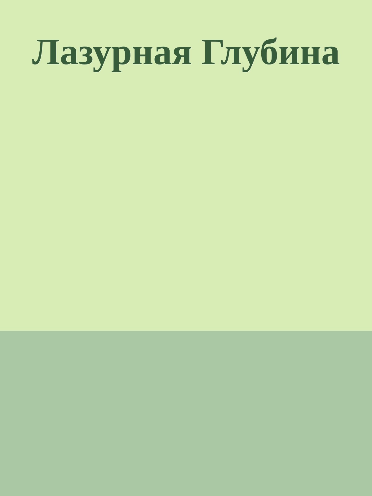 Лазурная Глубина