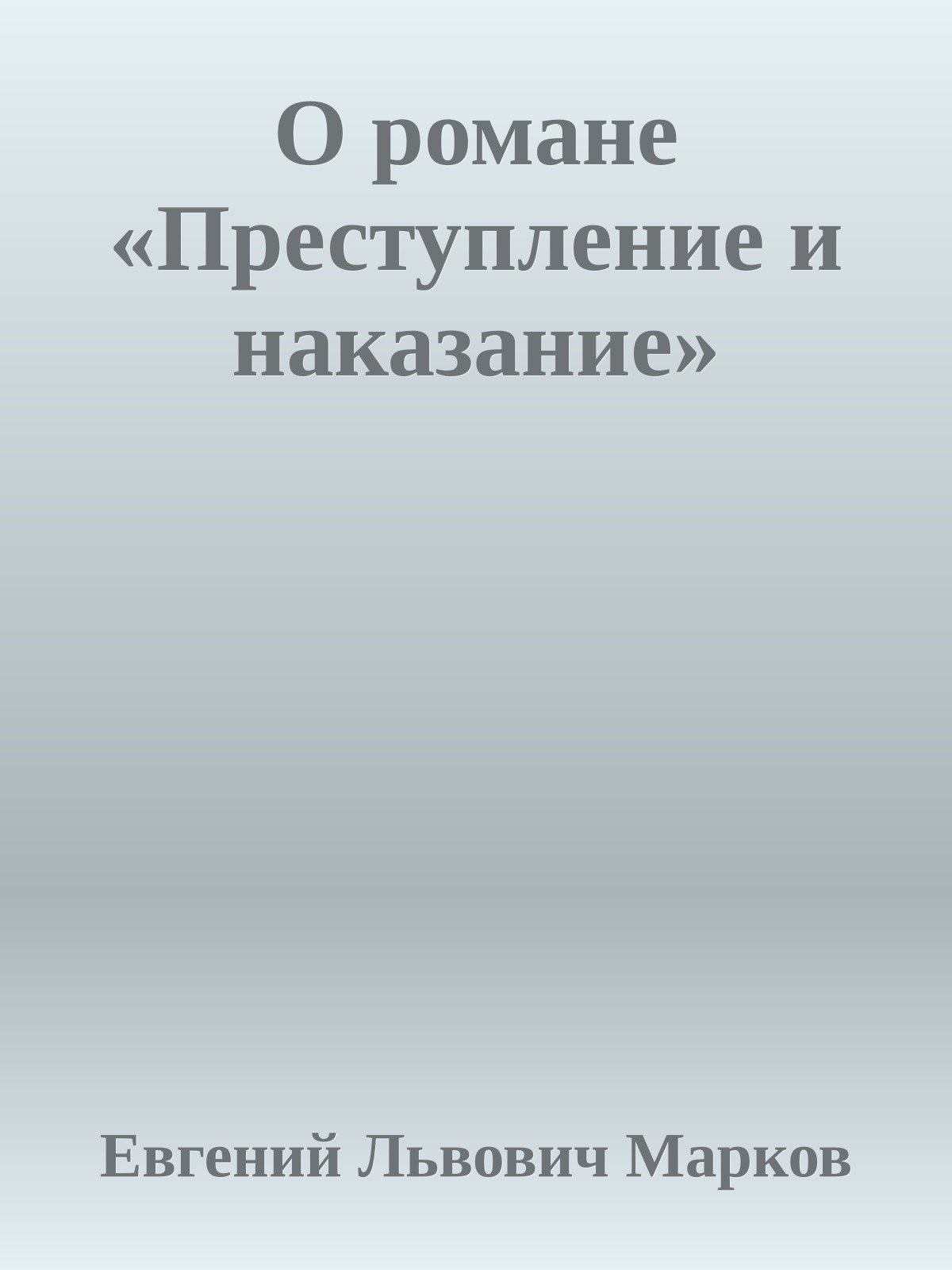 О романе «Преступление и наказание»
