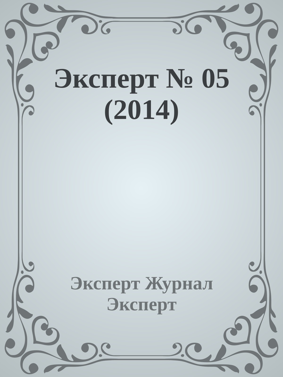 Эксперт № 05 (2014)