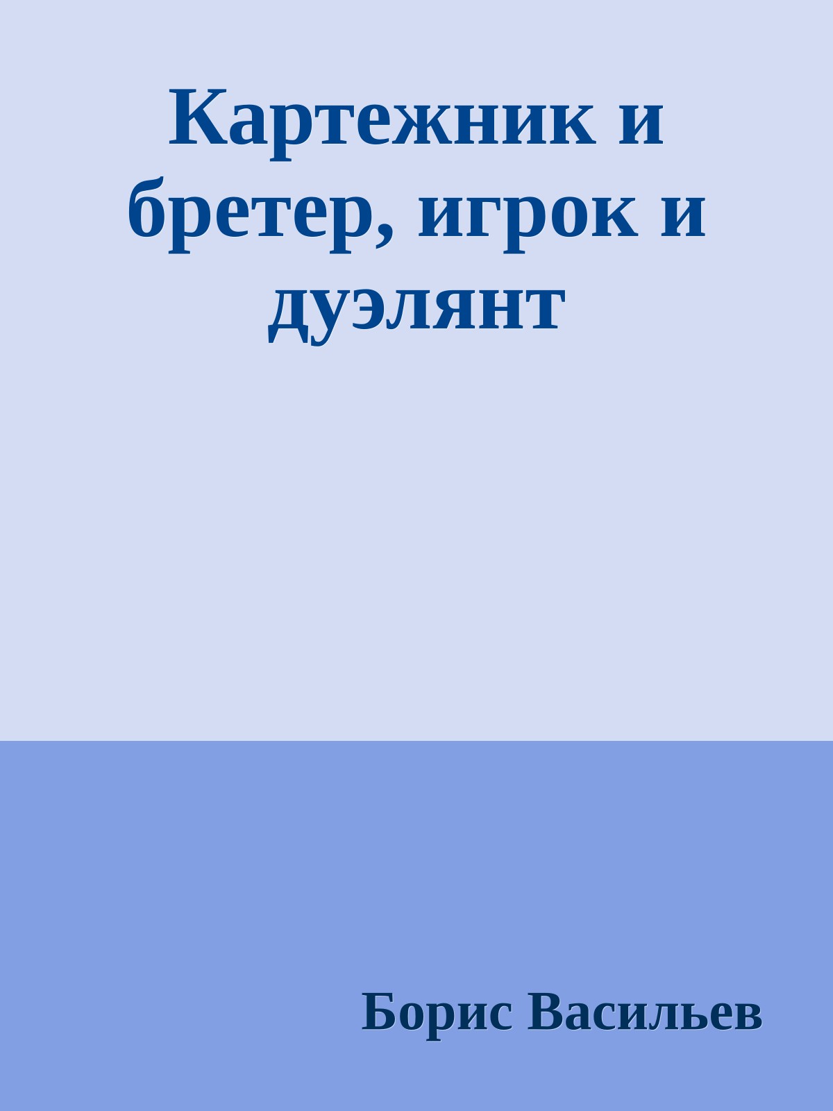 Картежник и бретер, игрок и дуэлянт