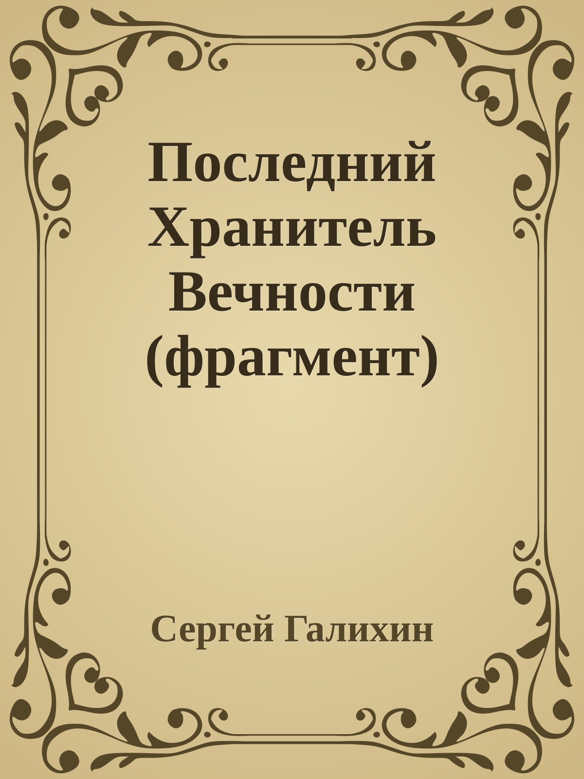 Последний Хранитель Вечности (фрагмент)