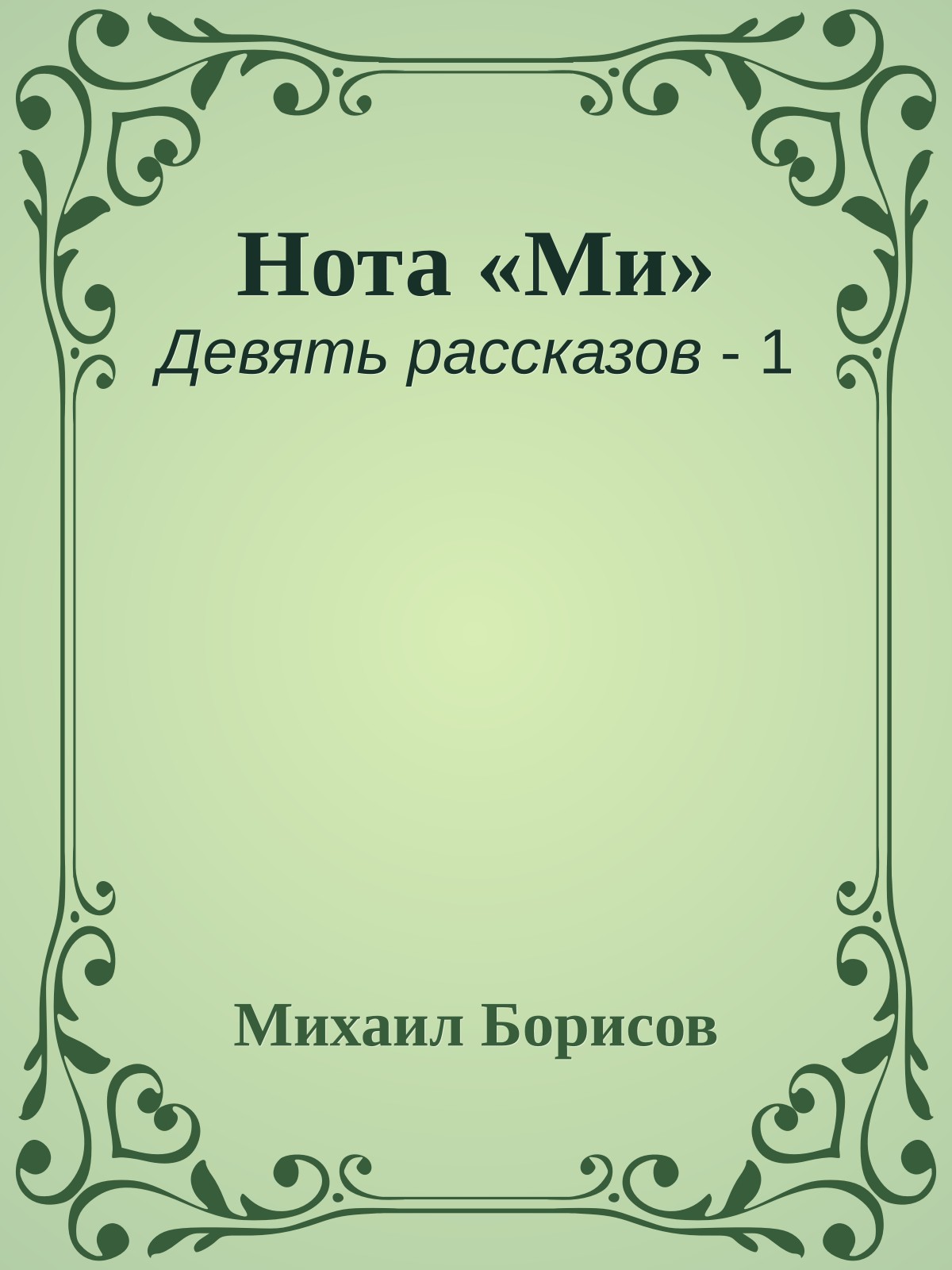 Нота «Ми»