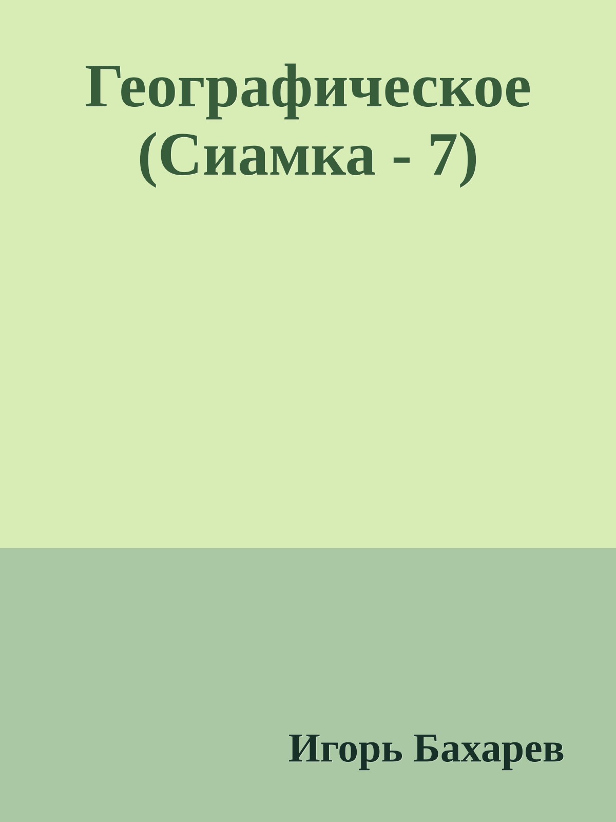 Географическое (Сиамка - 7)
