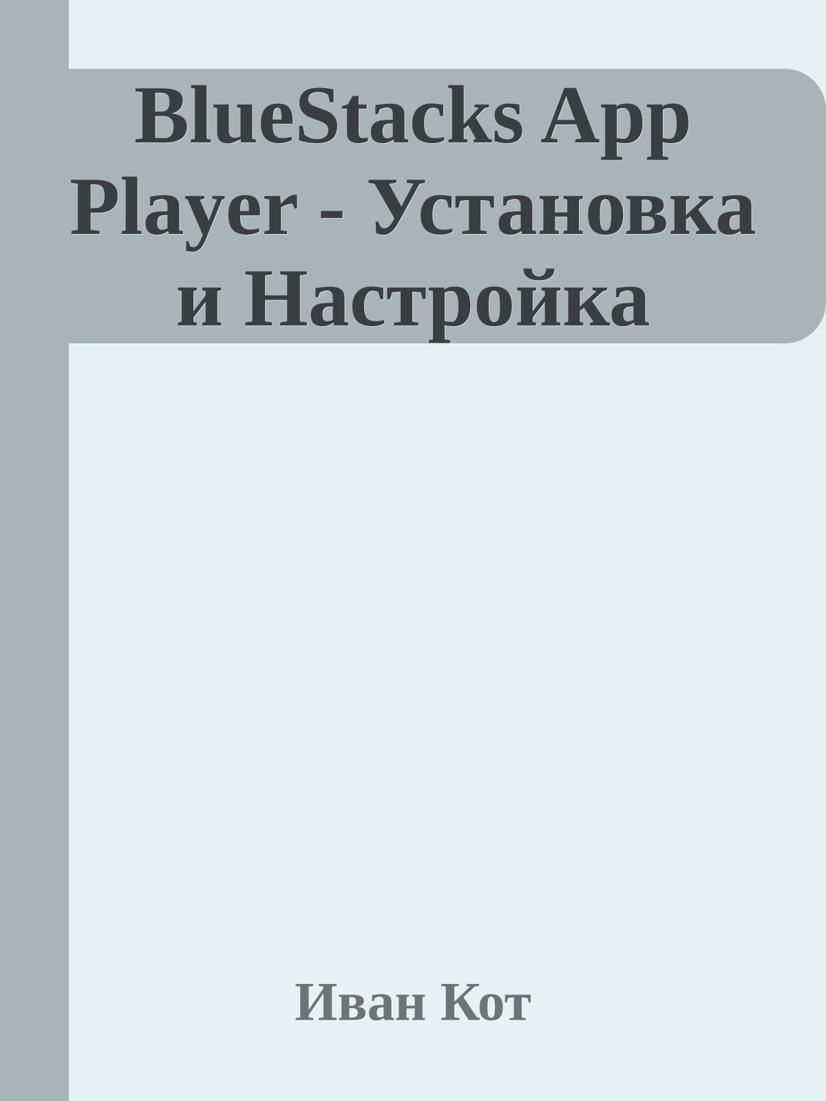 BlueStacks App Player - Установка и Настройка