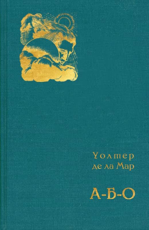 А-Б-О