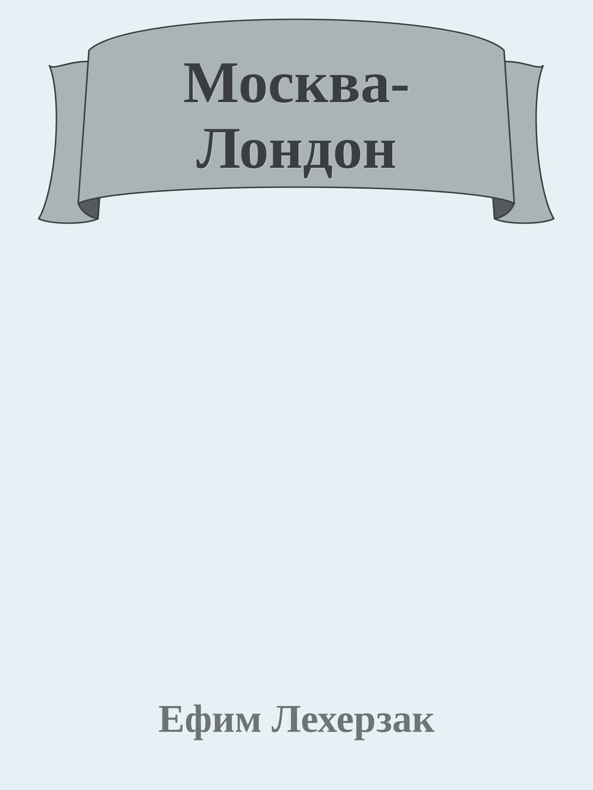 Москва-Лондон