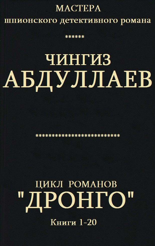 Цикл романов "Дронго ". Компиляция. кн. 1-20