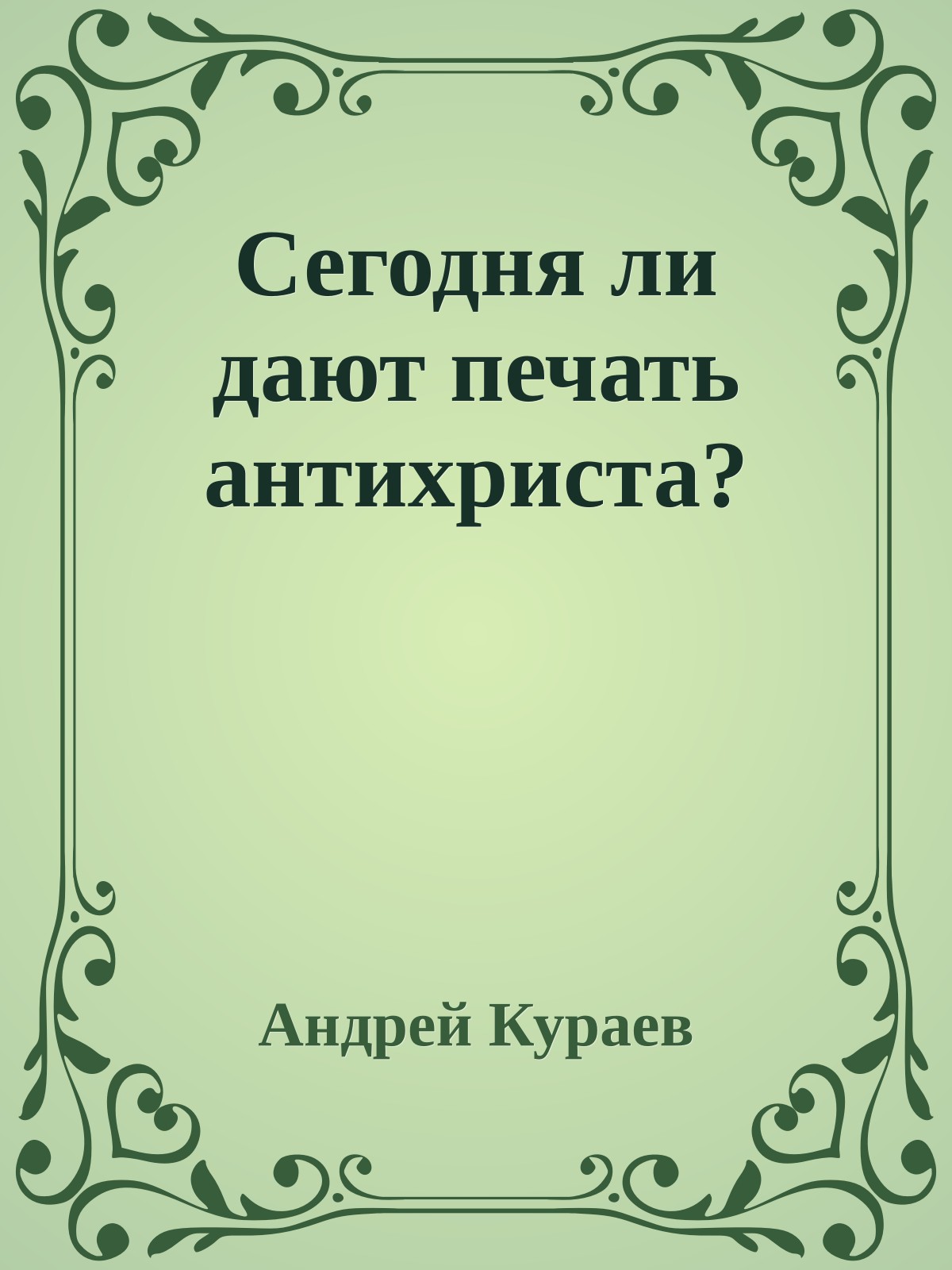 Сегодня ли дают печать антихриста?
