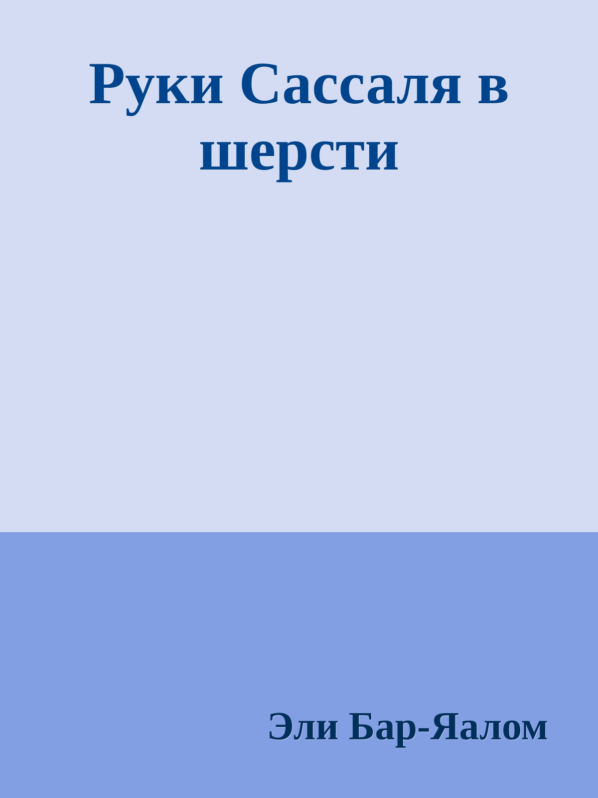Руки Сассаля в шерсти