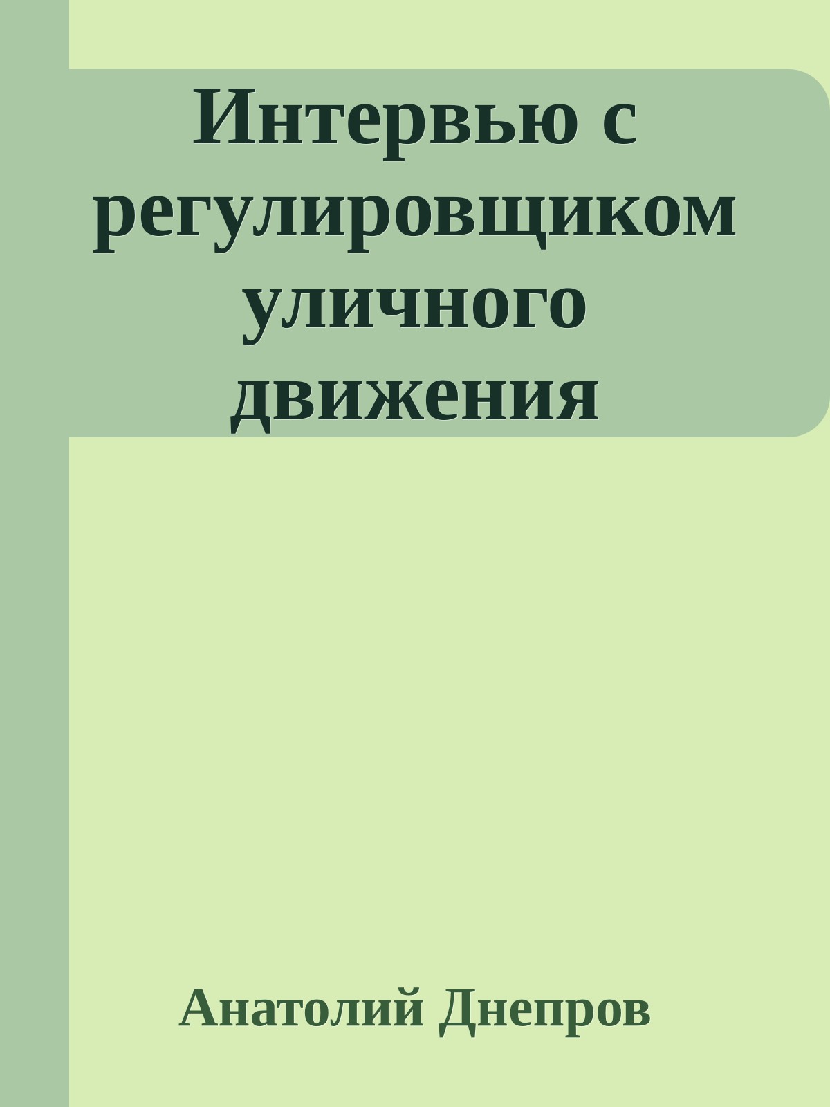 Интервью с регулировщиком уличного движения