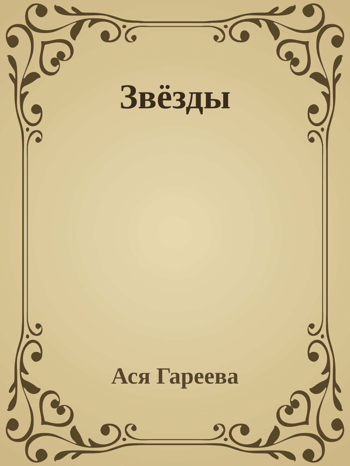 Звёзды
