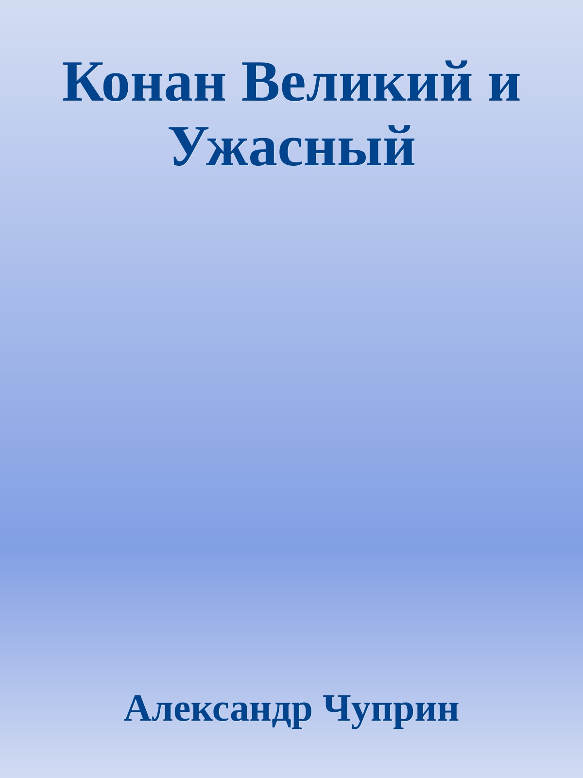 Конан Великий и Ужасный
