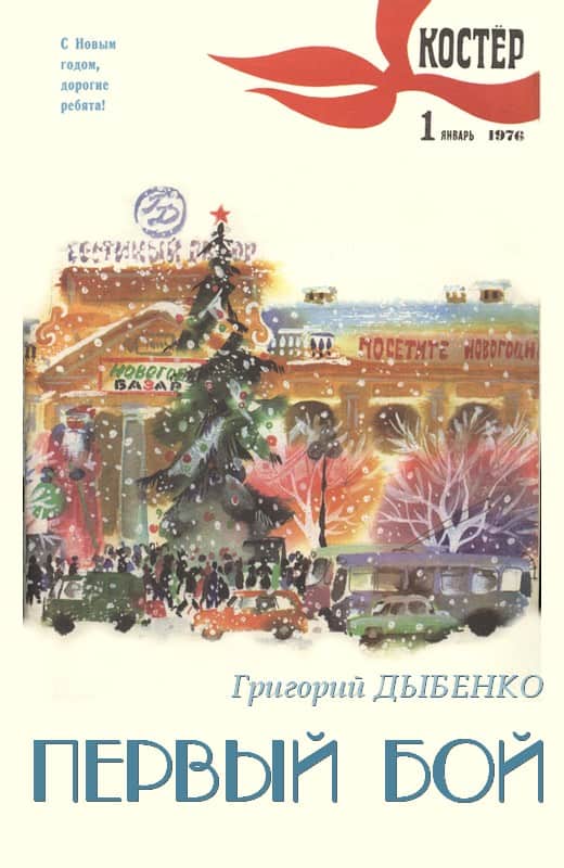 Первый бой