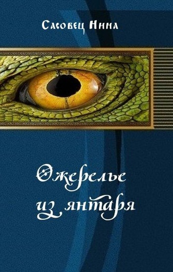 Ожерелье из янтаря (СИ)