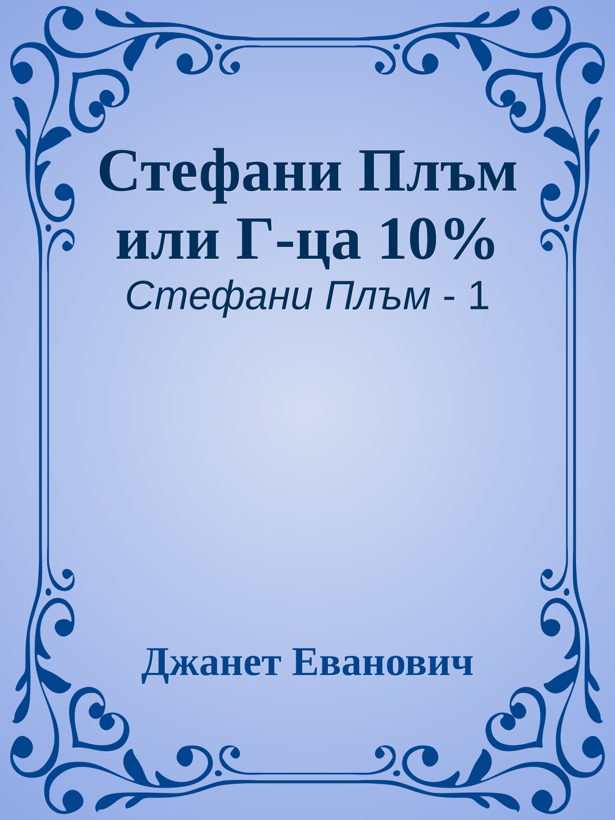 Стефани Плъм или Г-ца 10%