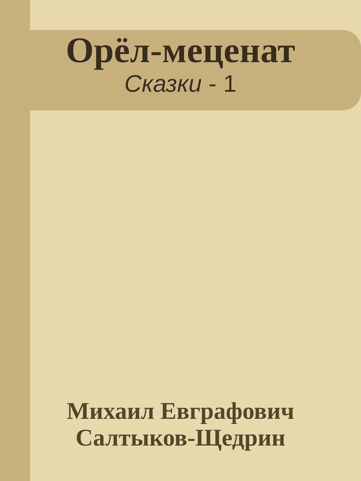 Орёл-меценат