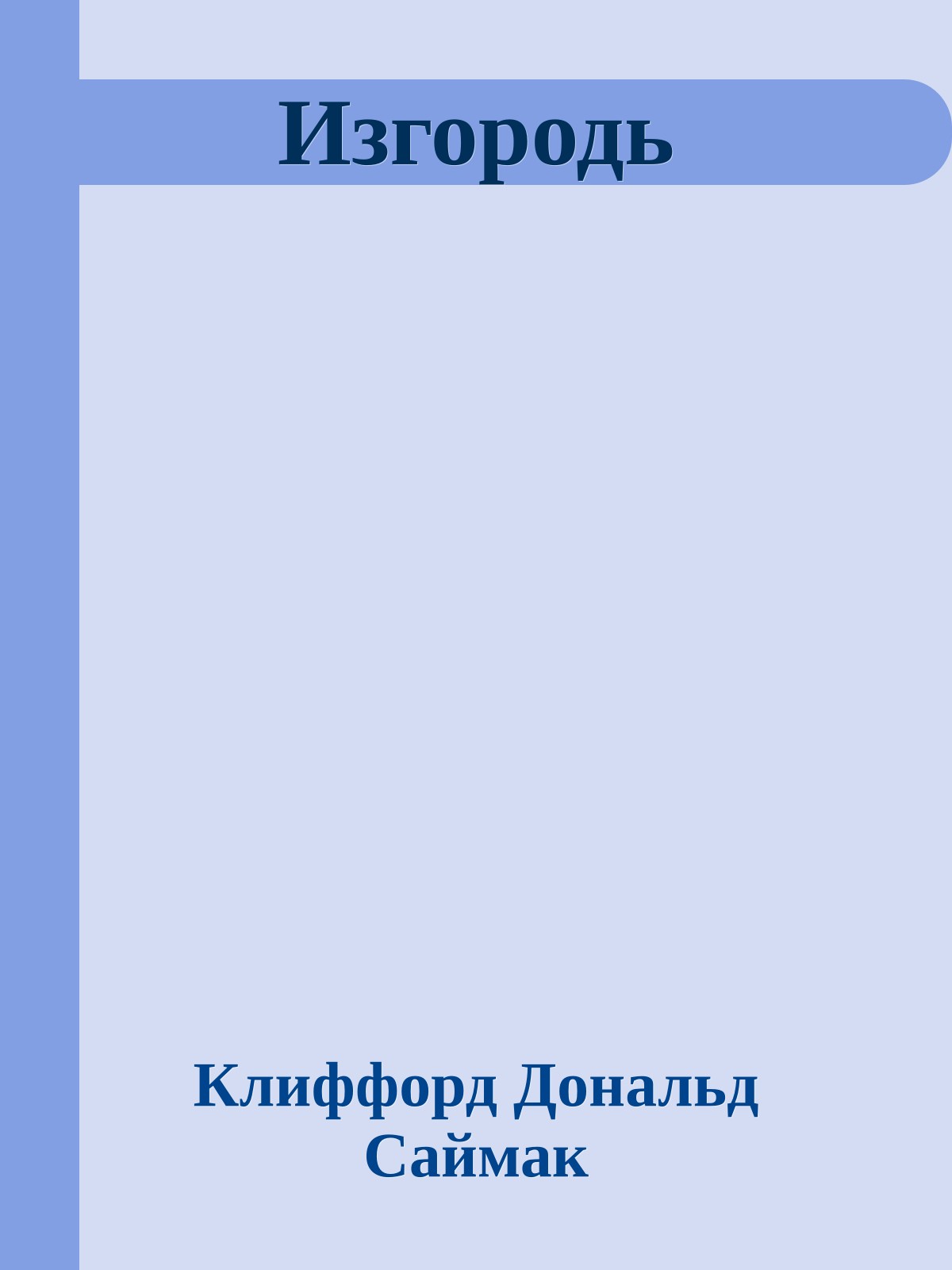 Изгородь