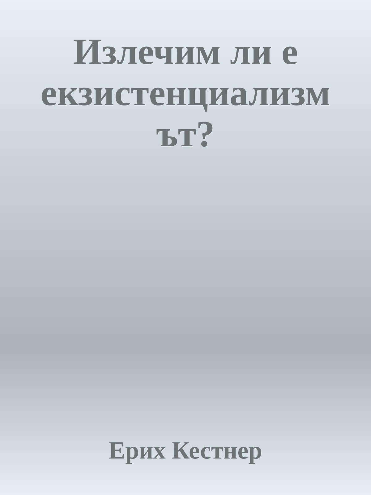 Излечим ли е екзистенциализмът?