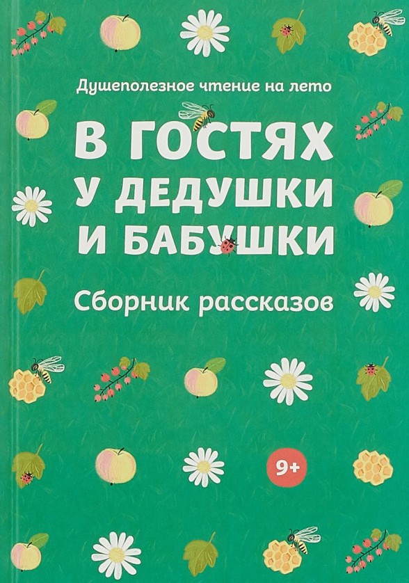 В гостях у дедушки и бабушки. Сборник рассказов