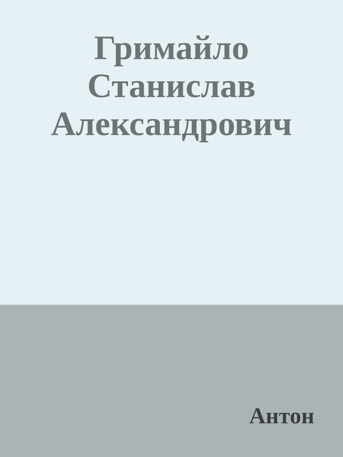 Гримайло Станислав Александрович