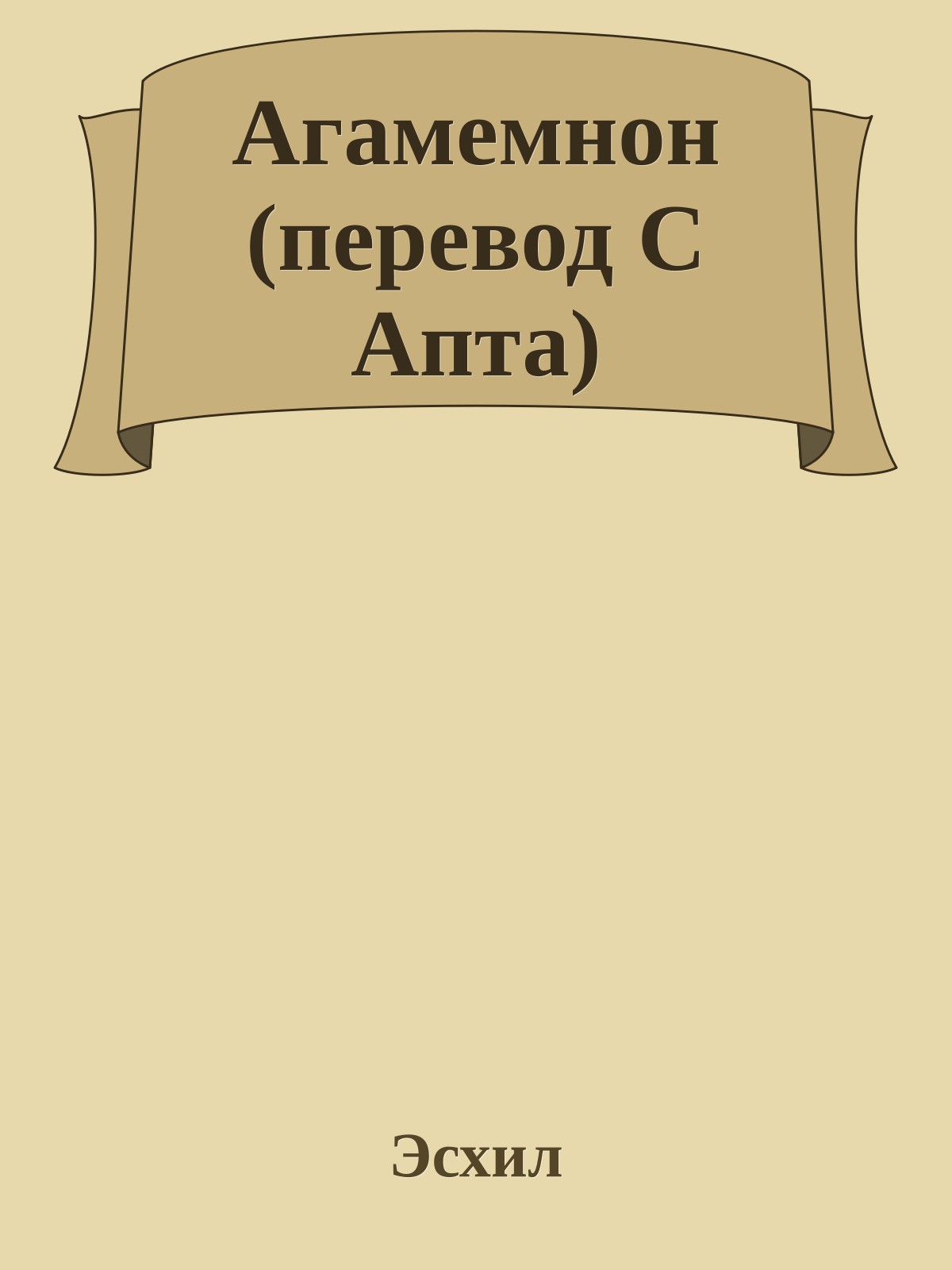 Агамемнон (перевод С Апта)
