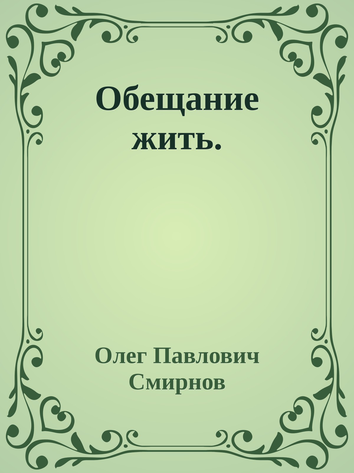 Обещание жить.