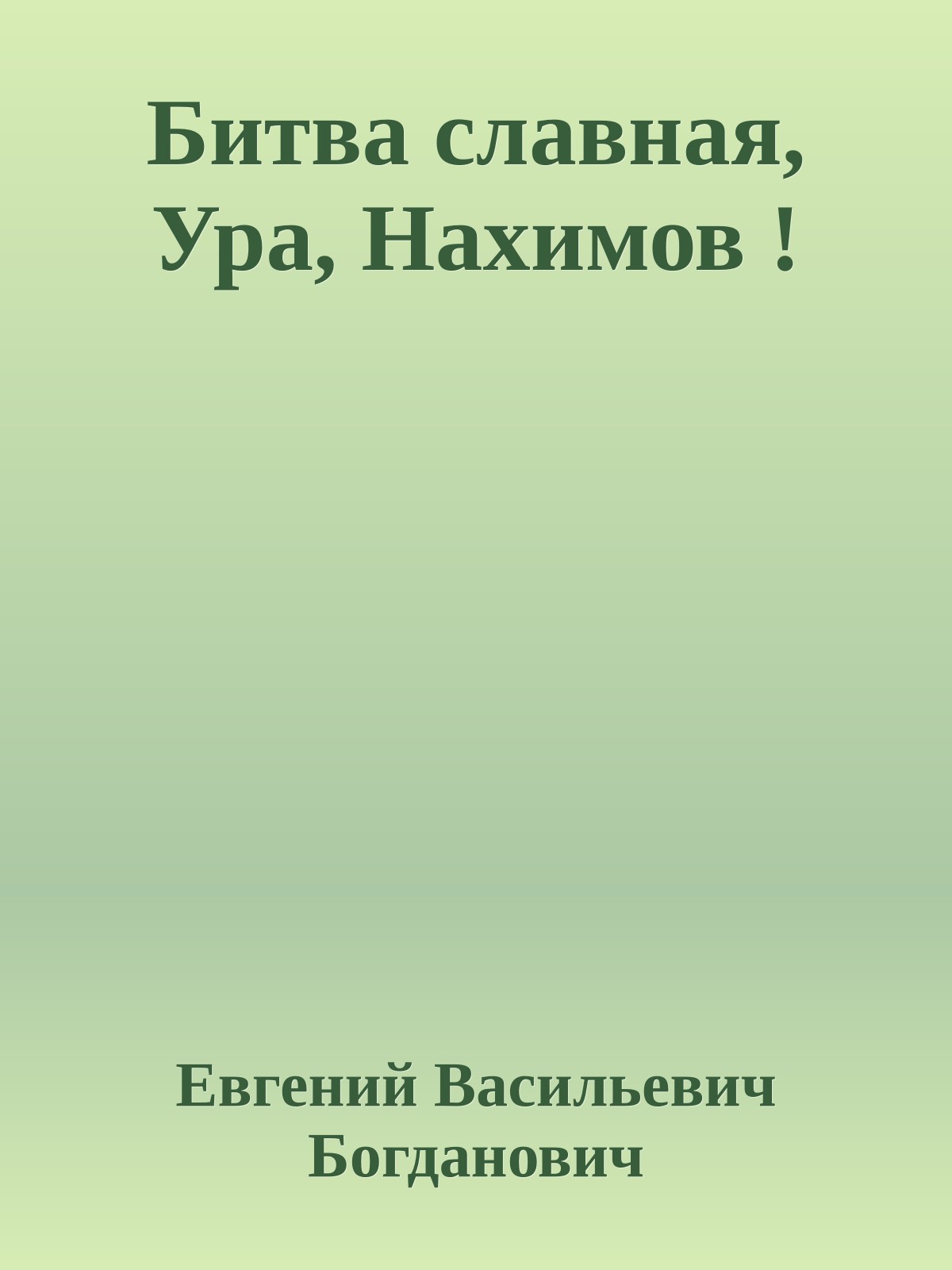 Битва славная, Ура, Нахимов !