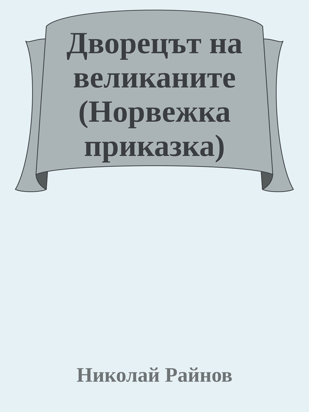 Дворецът на великаните (Норвежка приказка)