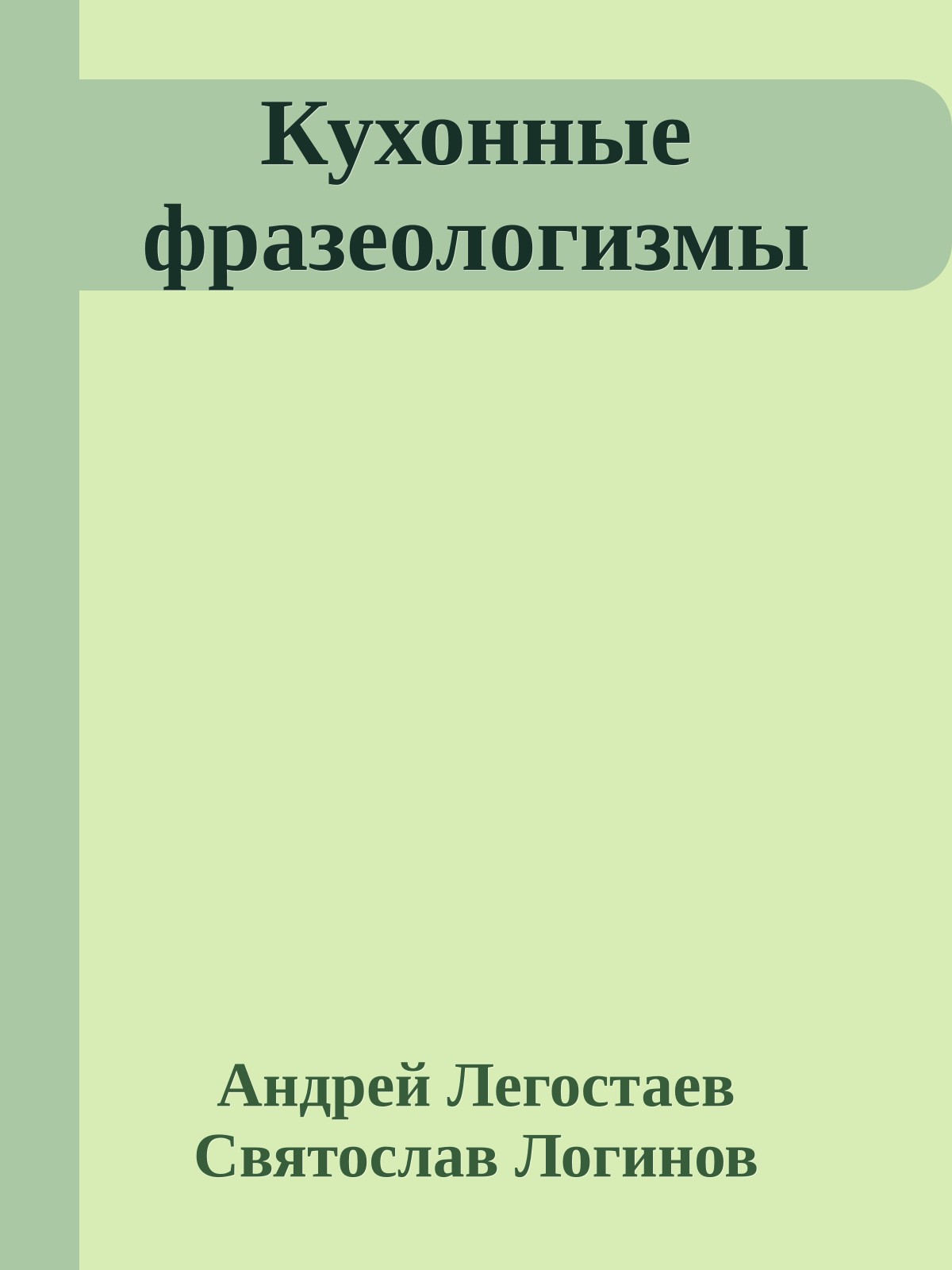 Кухонные фразеологизмы