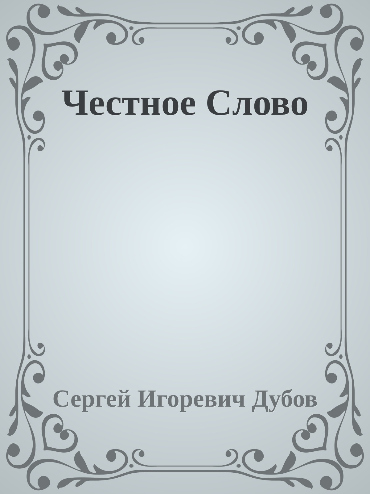 Честное Слово