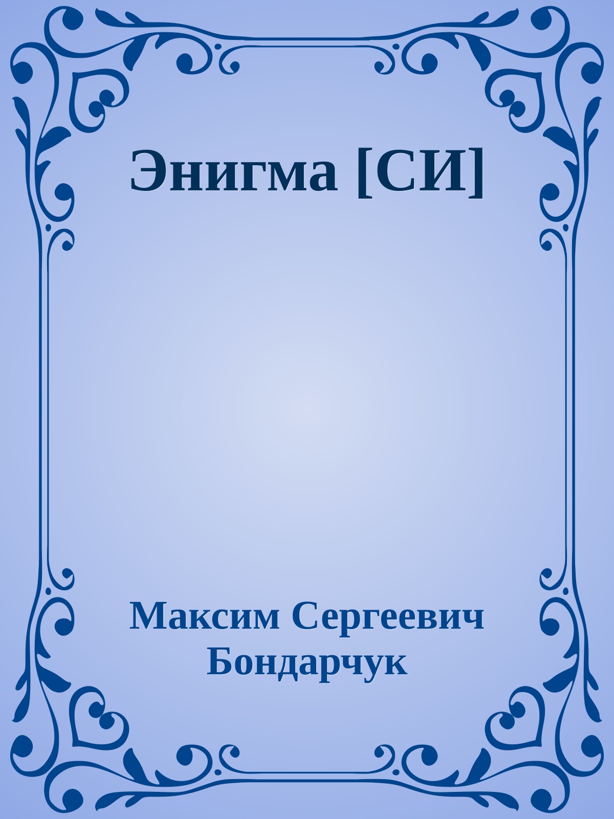 Энигма [СИ]
