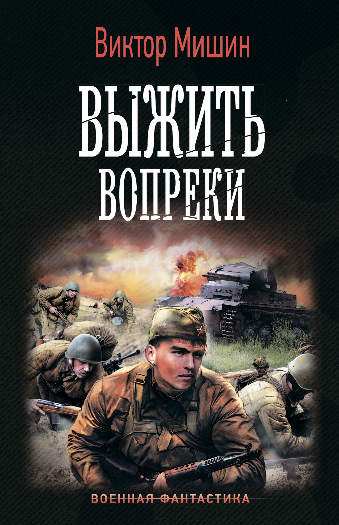 Выжить вопреки [litres]