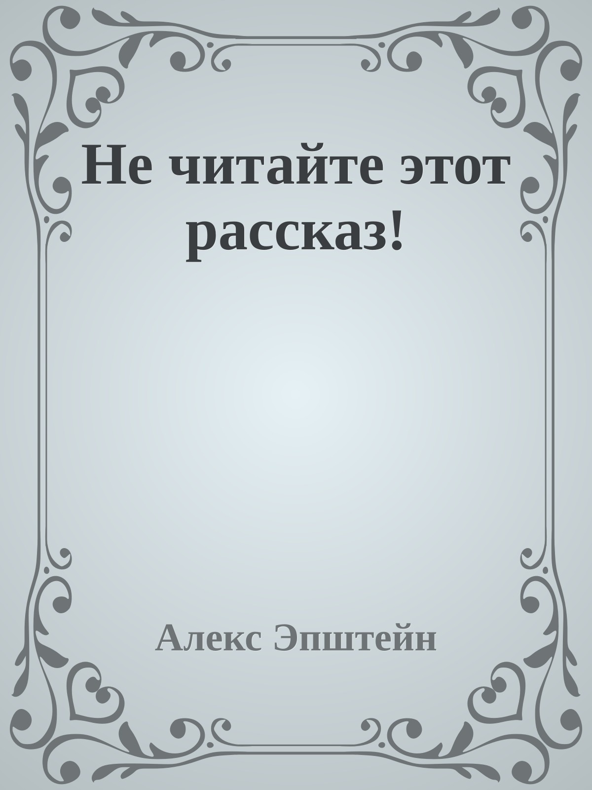 Не читайте этот рассказ!