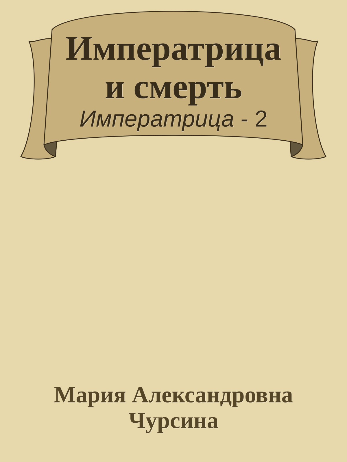 Императрица и смерть
