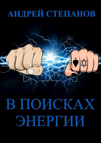 В поисках энергии [фрагмент]
