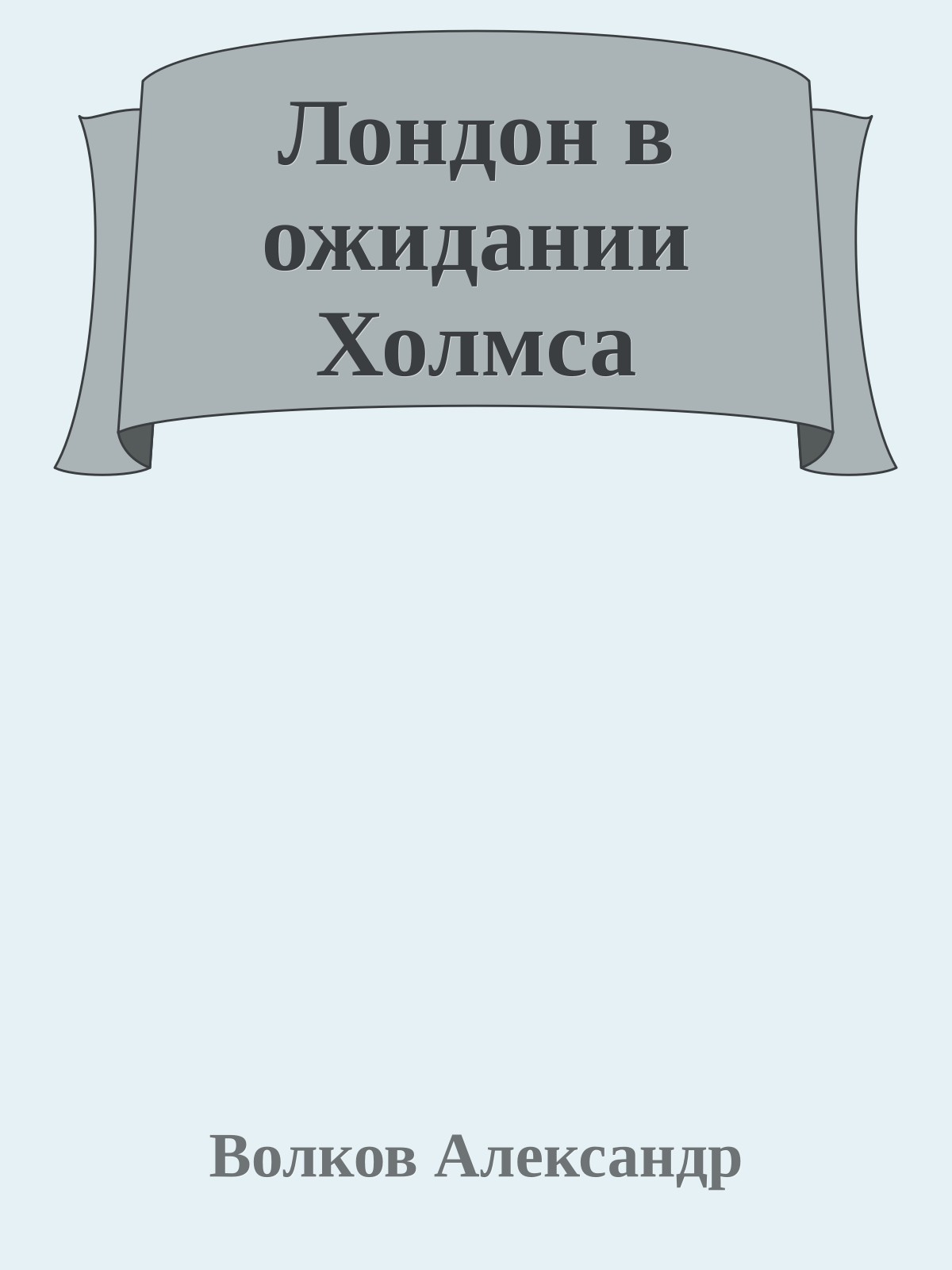 Лондон в ожидании Холмса